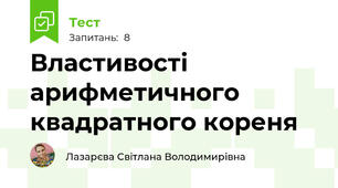 Властивості арифметичного квадратного кореня