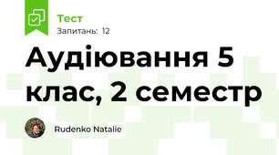 Аудіювання 5 клас, 2 семестр