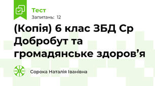 (Копія) 6 клас ЗБД Ср Добробут та громадянське здоров’я 
