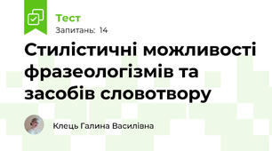Стилістичні можливості фразеологізмів та засобів словотвору