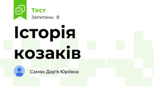Історія козаків