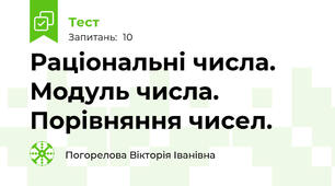 Раціональні числа. Модуль числа. Порівняння чисел. 
