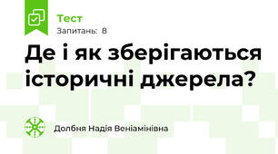 Де і як зберігаються історичні джерела?