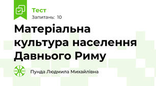 Матеріальна культура населення Давнього Риму