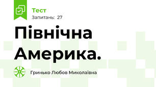 Північна Америка.