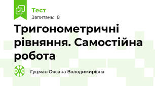 Тригонометричні рівняння. Самостійна робота