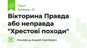 Вікторина Правда або неправда "Хрестові походи"