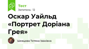Оскар Уайльд «Портрет Доріана Грея»