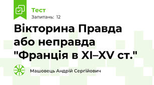 Вікторина Правда або неправда "Франція в XI–XV ст."
