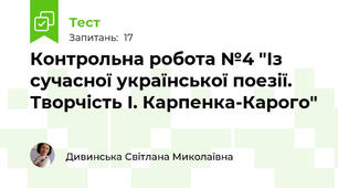  Контрольна робота №4 "Із сучасної української поезії. Творчість І. Карпенка-Карого"