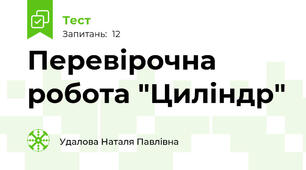 Перевірочна робота "Циліндр"