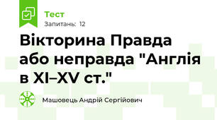 Вікторина Правда або неправда "Англія в XI–XV ст."