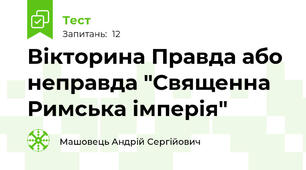 Вікторина Правда або неправда "Священна Римська імперія"