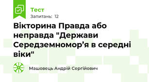 Вікторина Правда або неправда "Держави Середземномор’я в середні віки"