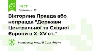 Вікторина Правда або неправда "Держави Центральної та Східної Європи в Х–XV ст."