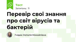 Перевір свої знання про світ вірусів та бактерій