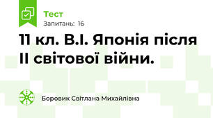 11 кл. В.І. Японія після ІІ світової війни.