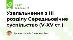 Узагальнення з ІІІ розділу Середньовічне суспільство (V-XV ст.)