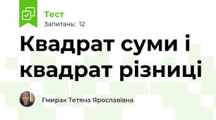 Квадрат суми і квадрат різниці