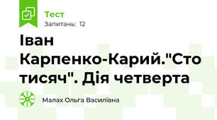 Іван Карпенко-Карий."Сто тисяч". Дія четверта