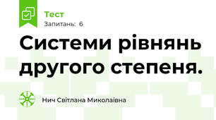 Системи рівнянь другого степеня.