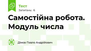 Самостійна робота. Модуль числа