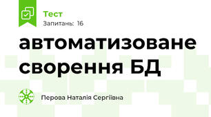 автоматизоване сворення БД