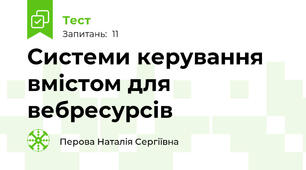 Системи керування вмістом для вебресурсів