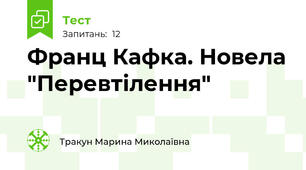 Франц Кафка. Новела "Перевтілення"