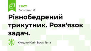 Рівнобедрений трикутник. Розв'язок задач.