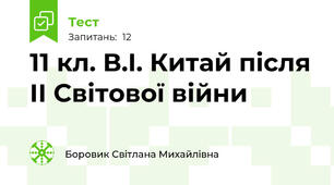 11 кл. В.І. Китай після ІІ Світової війни
