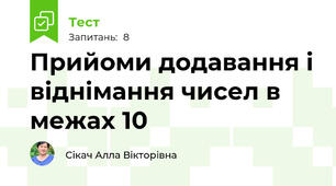 Прийоми додавання і віднімання чисел в межах 10