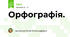 Орфографія.