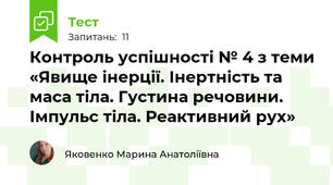 Контроль успішності № 4 з теми «Явище інерції. Інертність та маса тіла. Густина речовини. Імпульс тіла. Реактивний рух»