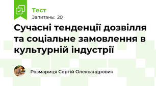 Сучасні тенденції дозвілля та соціальне замовлення в культурній індустрії