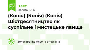 (Копія) (Копія) (Копія) Шістдесятництво як  суспільне і мистецьке явище