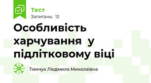  Особливість харчування  у підлітковому віці