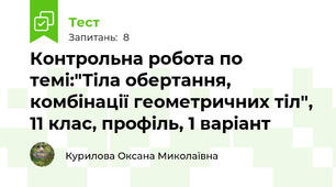 Контрольна робота по темі:"Тіла обертання, комбінації геометричних тіл", 11 клас, профіль, 1 варіант