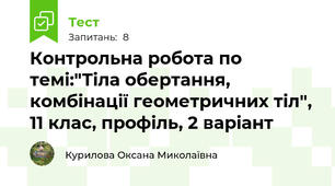  Контрольна робота по темі:"Тіла обертання, комбінації геометричних тіл", 11 клас, профіль, 2 варіант