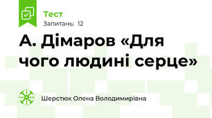 А. Дімаров «Для чого людині серце»