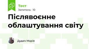 Післявоєнне облаштування світу