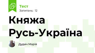 Княжа Русь-Україна