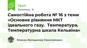 Самостійна робота № 16 з теми «Основне рівняння МКТ ідеального газу.  Температура. Температурна шкала Кельвіна»