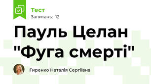 Пауль Целан "Фуга смерті"