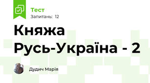Княжа Русь-Україна - 2