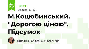 М.Коцюбинський. "Дорогою ціною". Підсумок