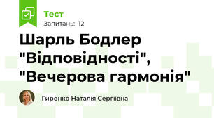 Шарль Бодлер "Відповідності", "Вечерова гармонія"
