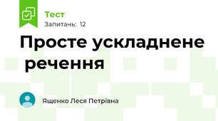 Просте ускладнене  речення