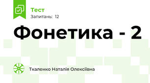 Фонетика - 2