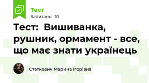 Тест:  Вишиванка, рушник, ормамент - все, що має знати українець